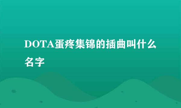 DOTA蛋疼集锦的插曲叫什么名字