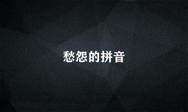 愁怨的拼音