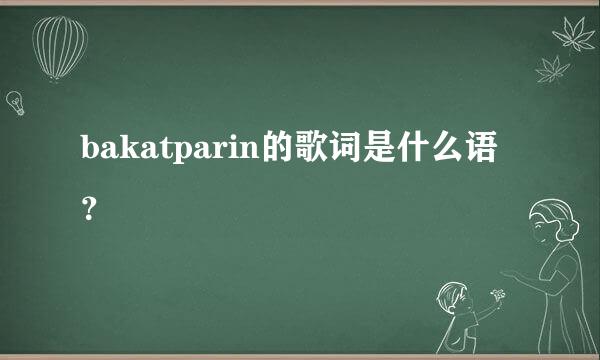 bakatparin的歌词是什么语？