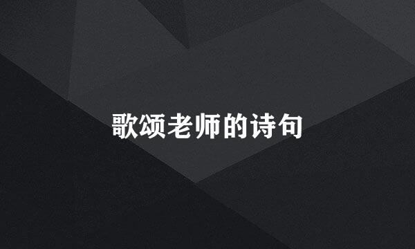 歌颂老师的诗句