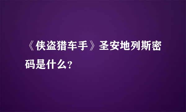 《侠盗猎车手》圣安地列斯密码是什么？