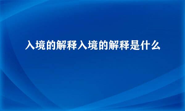 入境的解释入境的解释是什么