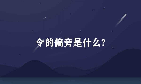 令的偏旁是什么?