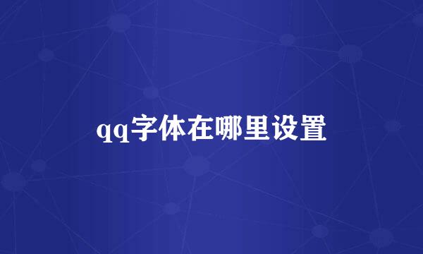 qq字体在哪里设置