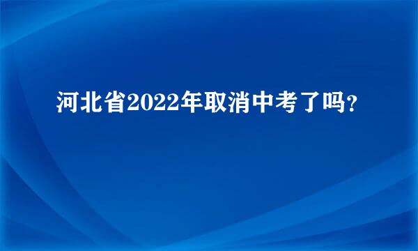 河北省2022年取消中考了吗？