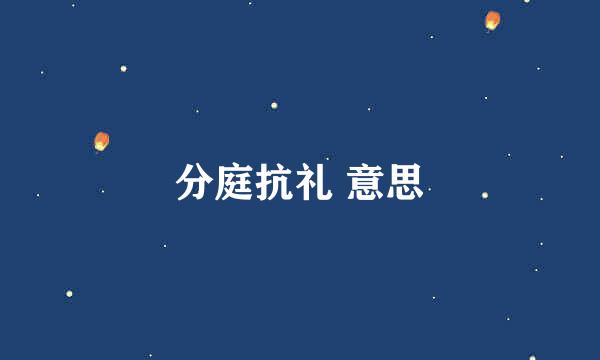 分庭抗礼 意思