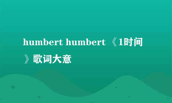 humbert humbert 《1时间》歌词大意