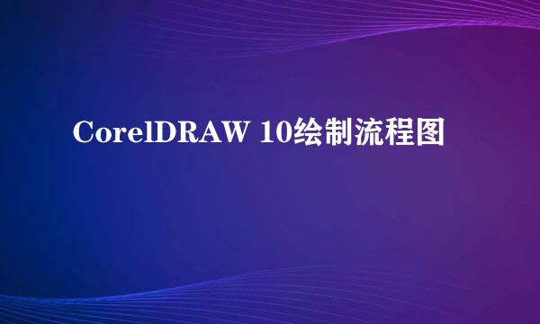 CorelDRAW 10绘制流程图