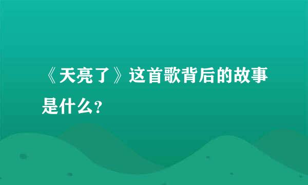 《天亮了》这首歌背后的故事是什么？