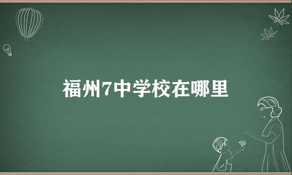 福州7中学校在哪里