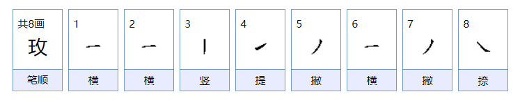 玫怎么组词