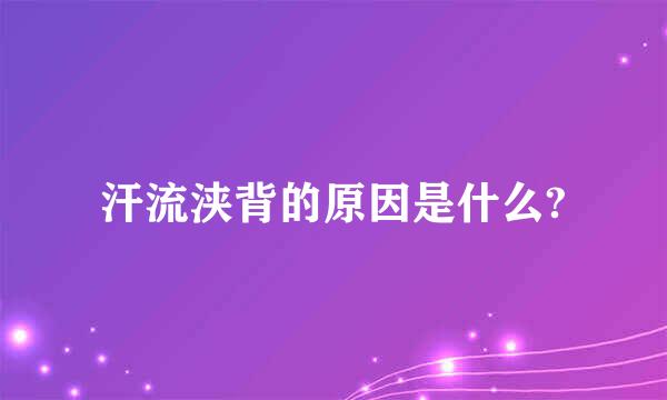 汗流浃背的原因是什么?