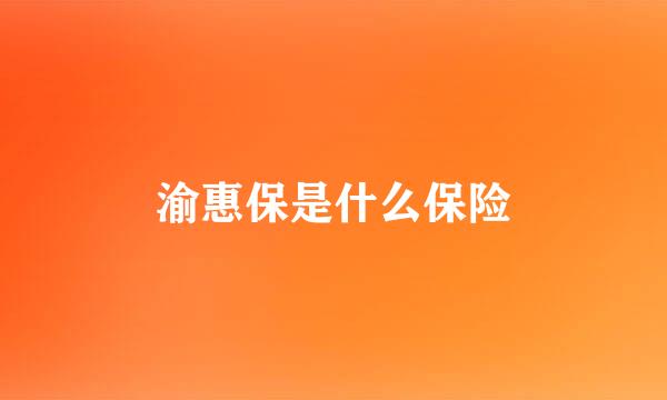 渝惠保是什么保险