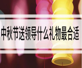 中秋节送领导礼品送什么合适