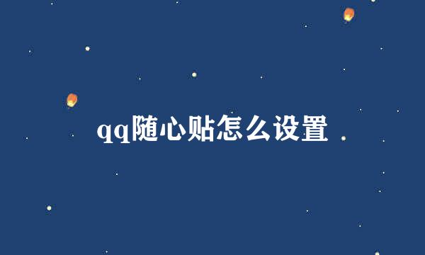 qq随心贴怎么设置