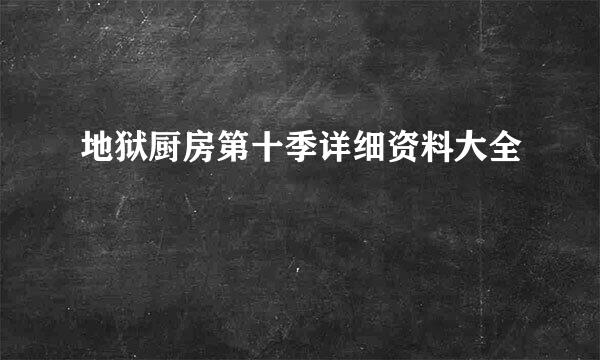 地狱厨房第十季详细资料大全