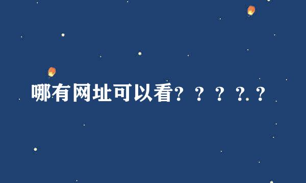 哪有网址可以看？？？？？