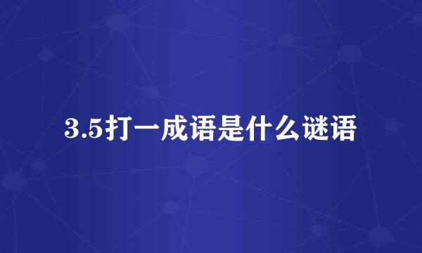 3.5打一成语是什么谜语