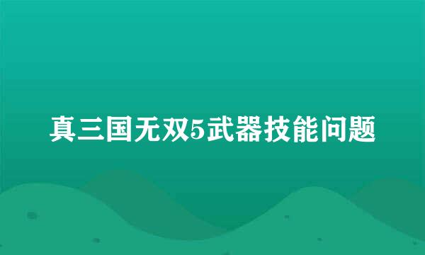 真三国无双5武器技能问题