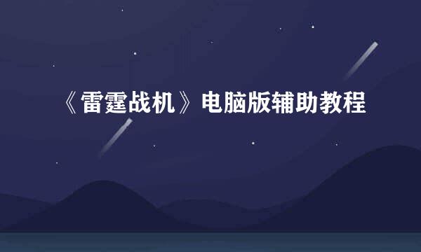 《雷霆战机》电脑版辅助教程