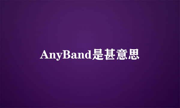 AnyBand是甚意思