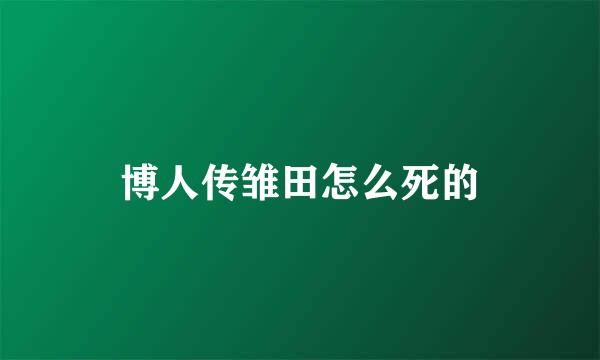 博人传雏田怎么死的