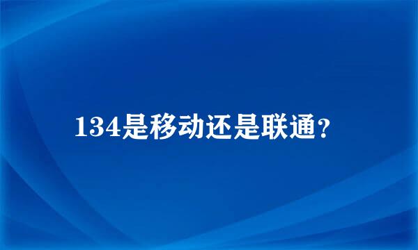 134是移动还是联通？