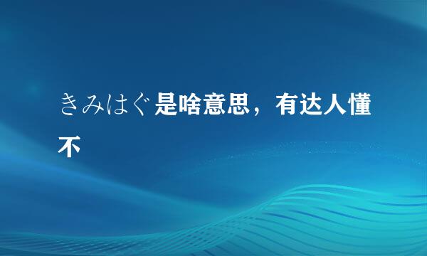 きみはぐ是啥意思，有达人懂不