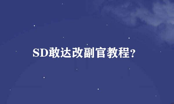 SD敢达改副官教程？