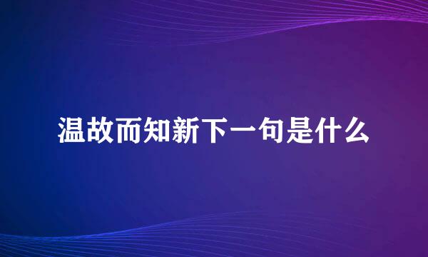 温故而知新下一句是什么