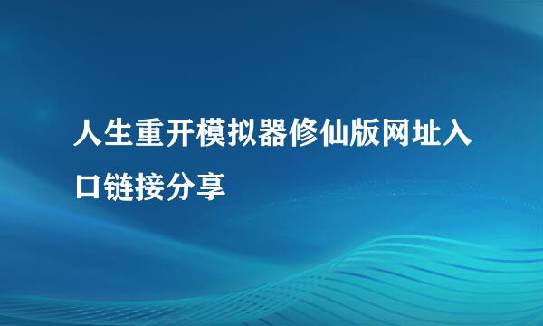 人生重开模拟器修仙版网址入口链接分享