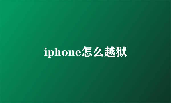 iphone怎么越狱