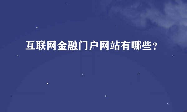 互联网金融门户网站有哪些？