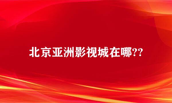 北京亚洲影视城在哪??