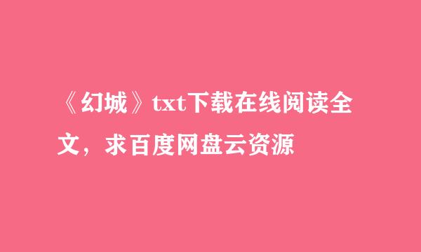 《幻城》txt下载在线阅读全文，求百度网盘云资源