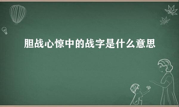 胆战心惊中的战字是什么意思