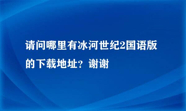 请问哪里有冰河世纪2国语版的下载地址？谢谢