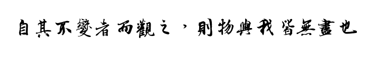 如何理解“自其不变者而观之，则物与我皆无尽也”