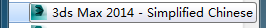 英文3dmax2011怎么转变成中文？