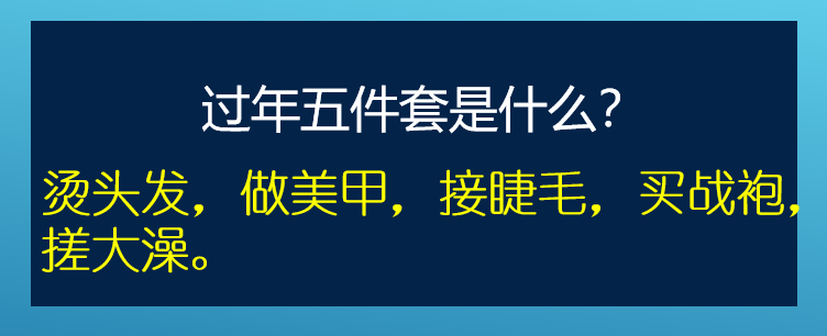 过年五件套是什么？