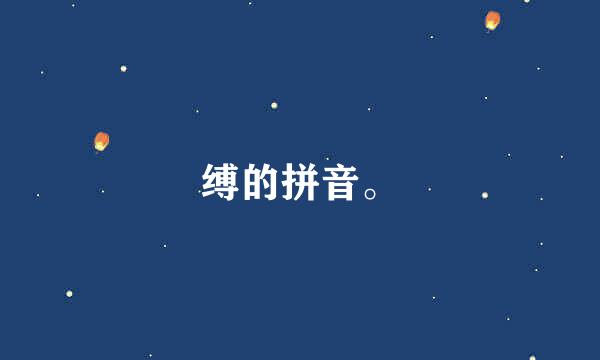 缚的拼音。