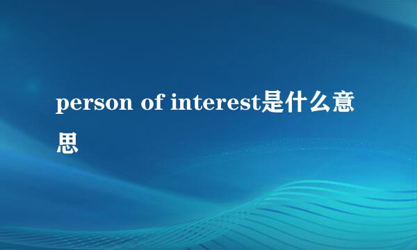 person of interest是什么意思