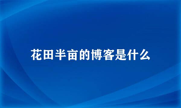 花田半亩的博客是什么