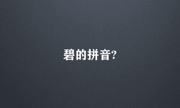 碧的拼音?