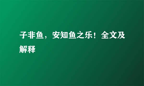 子非鱼，安知鱼之乐！全文及解释