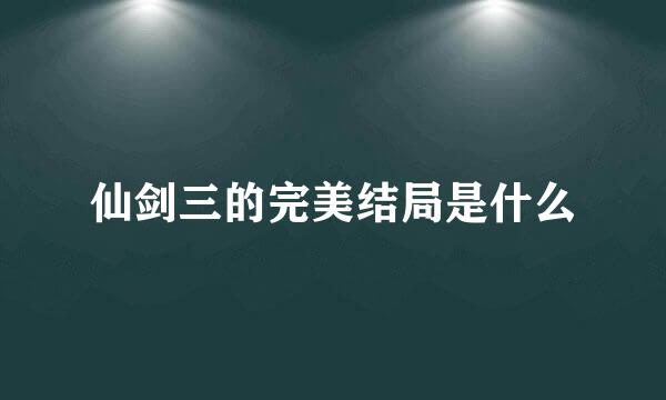 仙剑三的完美结局是什么