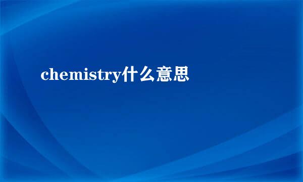 chemistry什么意思