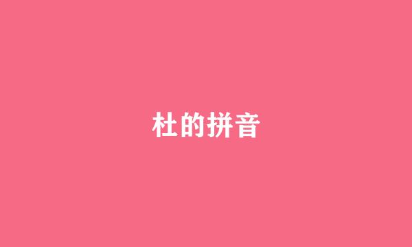 杜的拼音