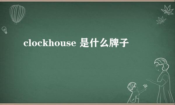 clockhouse 是什么牌子