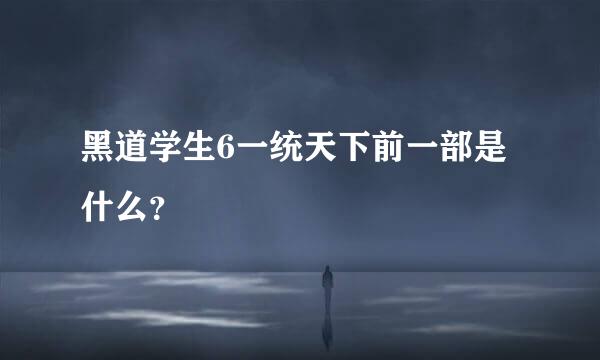 黑道学生6一统天下前一部是什么？